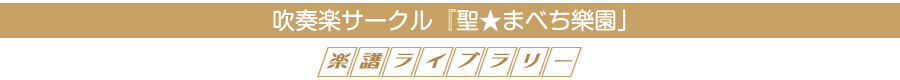聖★まべち　ライブラリー
